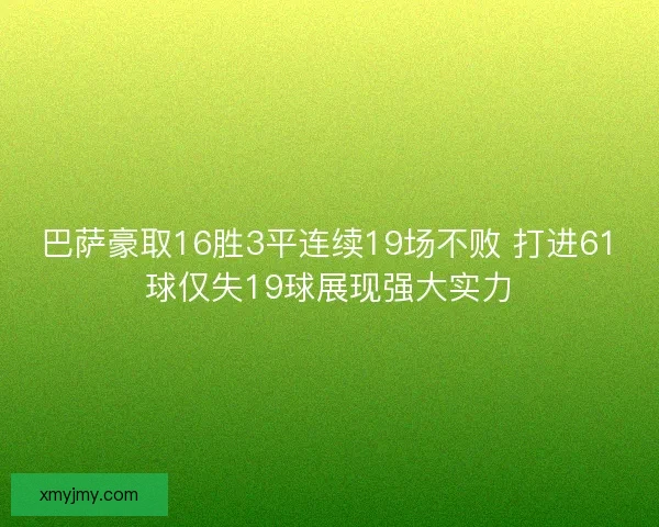 巴萨豪取16胜3平连续19场不败 打进61球仅失19球展现强大实力