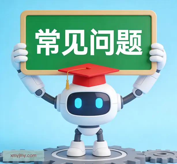 常见问题
